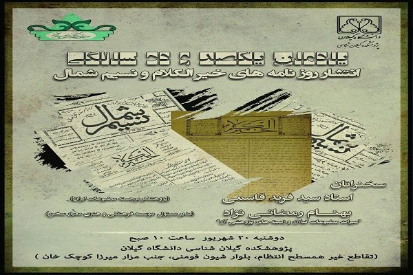 از علی عمو نسیم شمال تا کهنسال ترین روزنامه نگار گیلانی