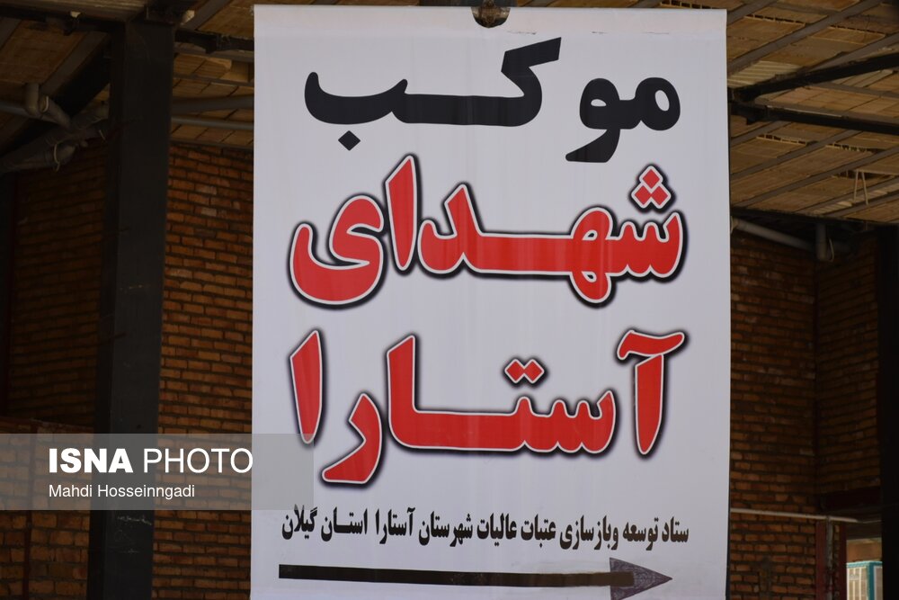 موکب شبانه روزی شهدای آستارا در مرز خسروی برپا شد