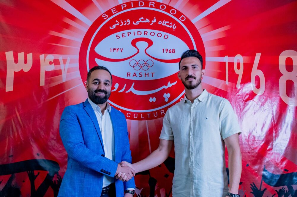 بازگشت سیامک علیزاده پس از 8  سال به سپیدرود