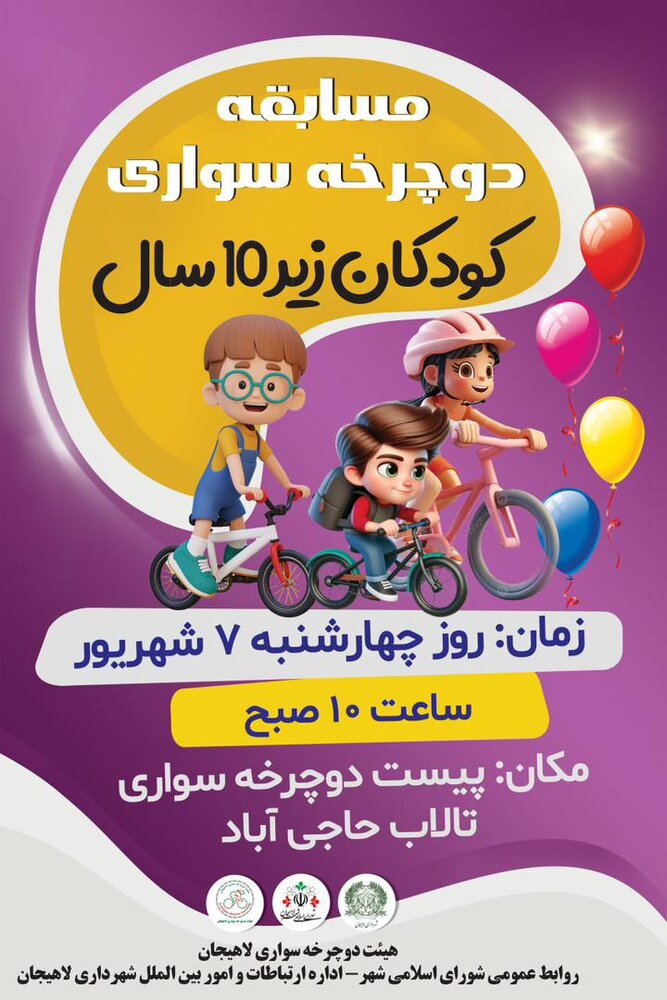 برگزاری مسابقه دوچرخه‌سواری کودکان زیر 10 سال در لاهیجان