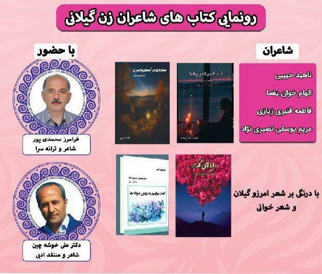 4 عنوان کتاب از شاعران زن گیلانی رونمایی شد