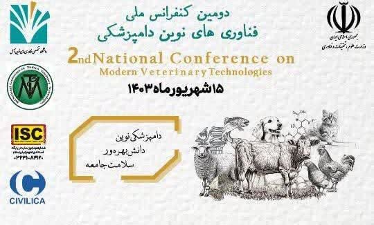 دومین کنفرانس ملی فناوری‌های نوین دامپزشکی در آمل برگزار شد