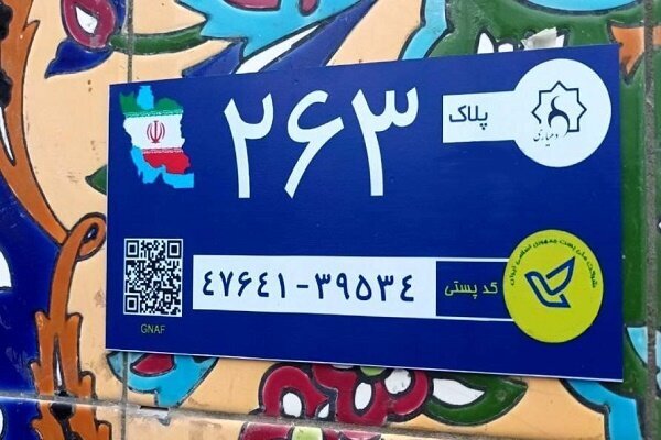 تولید و نصب بیش از 40 هزار پلاک کد پستی هوشمند در گیلان