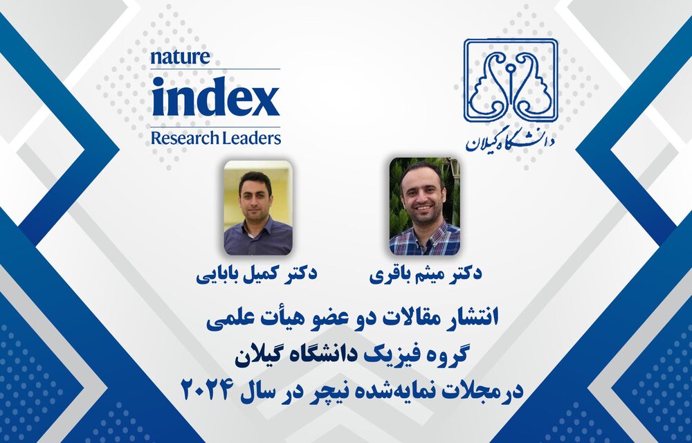 انتشار مقالات 2 عضو هیأت علمی دانشگاه گیلان در مجلات نیچر
