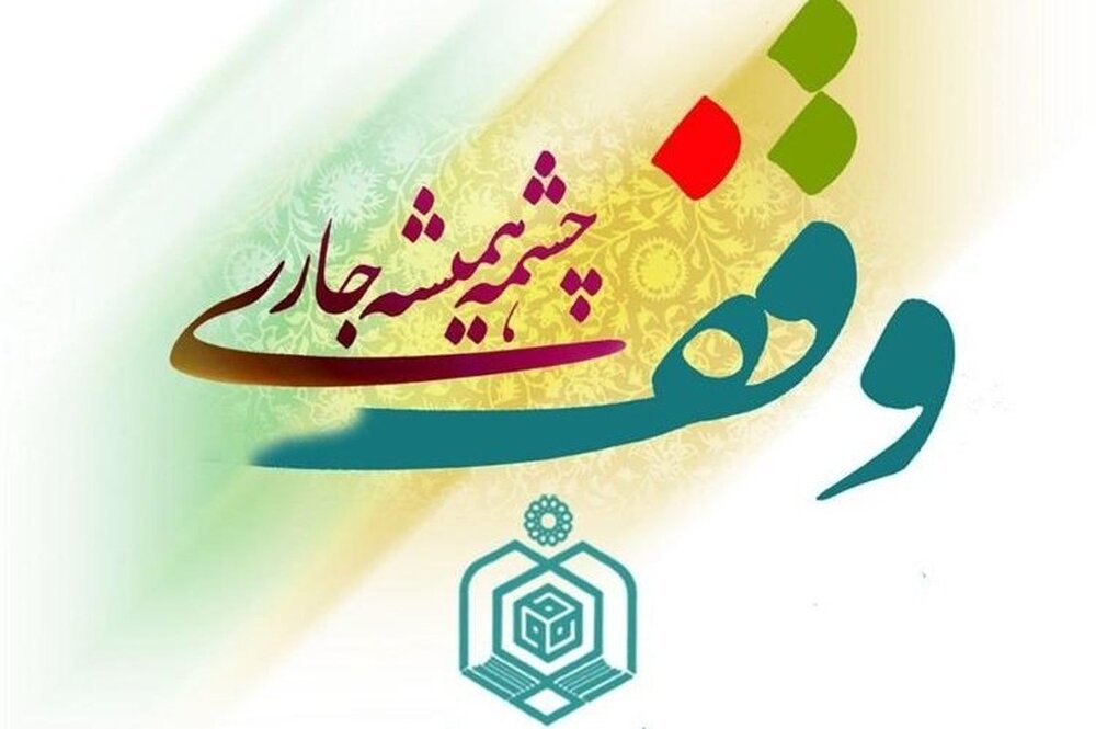 ثبت 6 وقف جدید در بابل