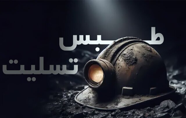 4 تن جان‌ باختگان حادثه معدن طبس، گلستانی هستند