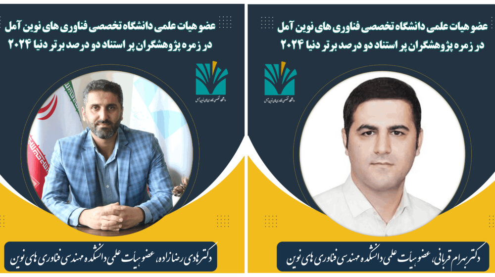 حضور استادان دانشگاه آمل در بین پژوهشگران پر استناد 2 درصد برتر جهان