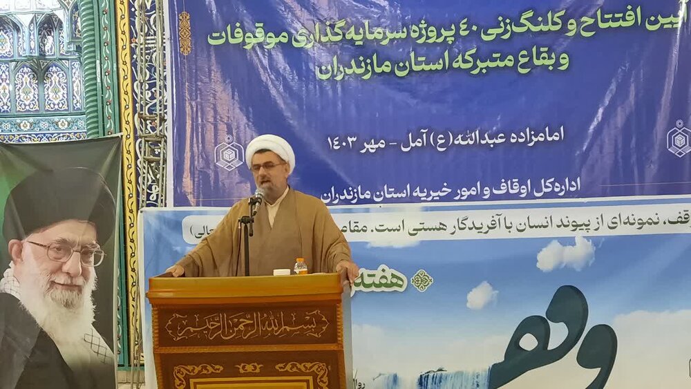 40 طرح سرمایه‌گذاری در موقوفه‌ها و بقاع متبرکه مازندران افتتاح شد