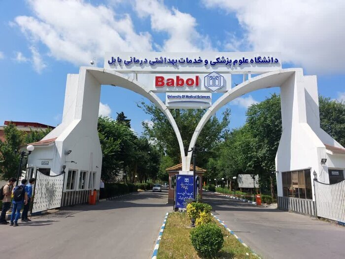 برگشت زمین 10هزار متر مربعی بابلسر به اموال دانشگاه علوم پزشکی بابل
