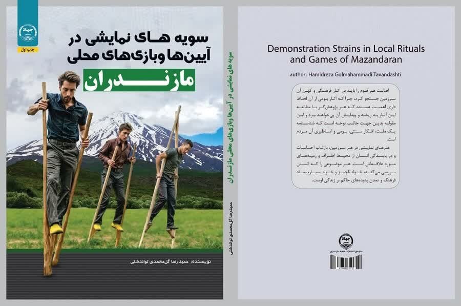 کتاب سویه‌های نمایشی آیین‌ها و بازی‌های محلی مازندران رونمایی و منتشر شد