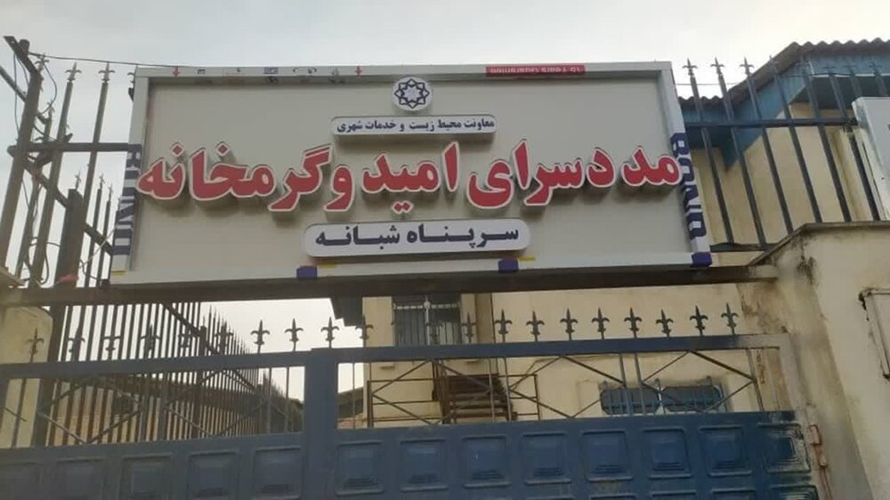 گرمخانه گرگان پناهگاه امن بی‌خانمان‌ها در شب‌های سرد/اسکان شبانه 20 نفر