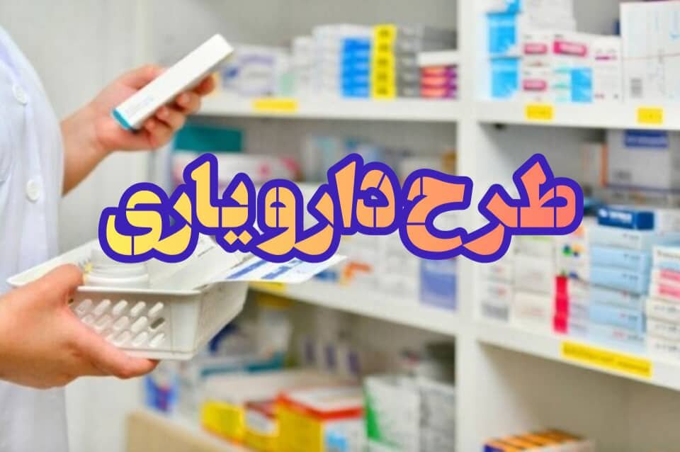 اختصاص 74 هزار میلیارد تومان در قالب طرح دارویار در کشور