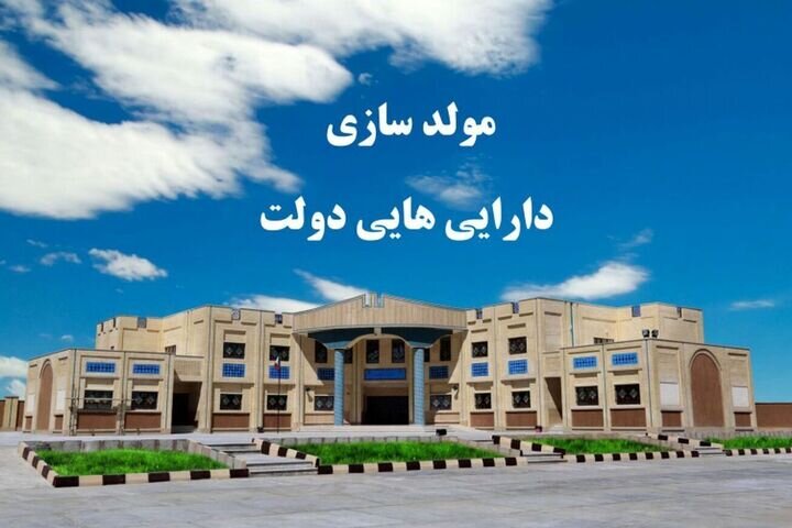 شناسایی اولیه 753 فقره املاک مازاد دولتی در استان مازندران