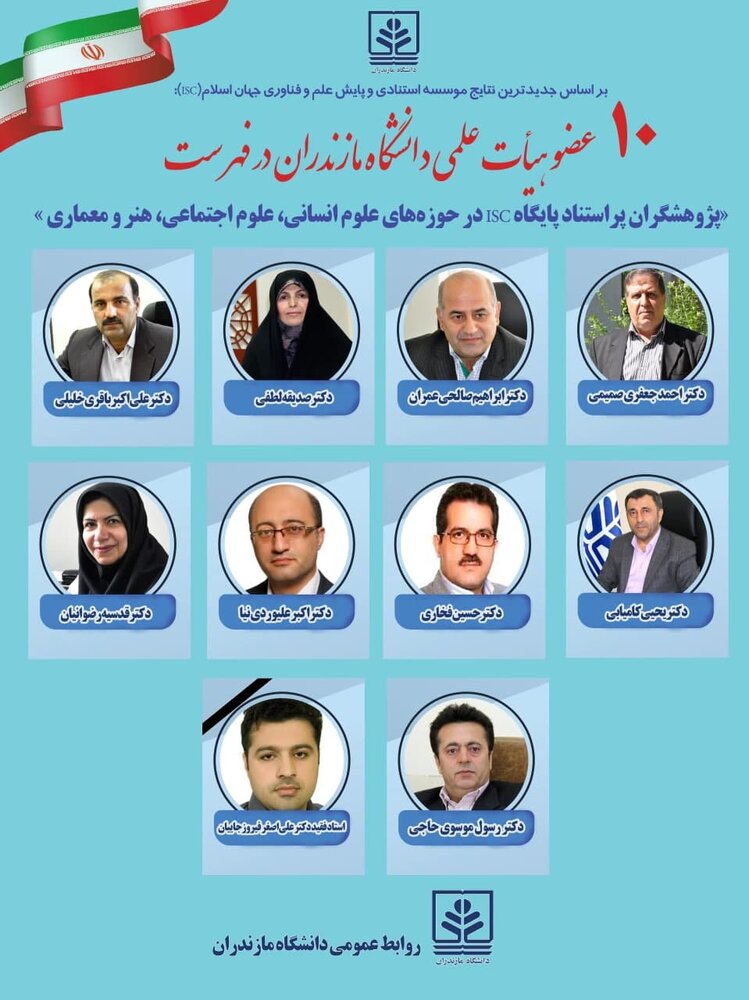 10 عضو هیأت علمی دانشگاه مازندران در فهرست پژوهشگران پراستناد پایگاه ISC قرار گرفتند
