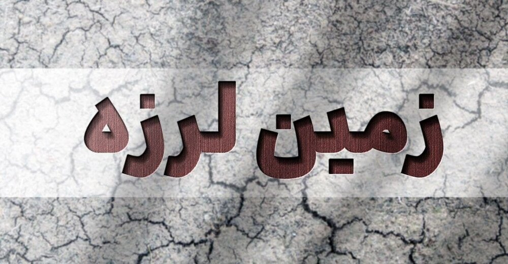 اعزام نیروهای امدادی به مناطق زلزله زده مازندران/خسارت به 15 ساختمان
