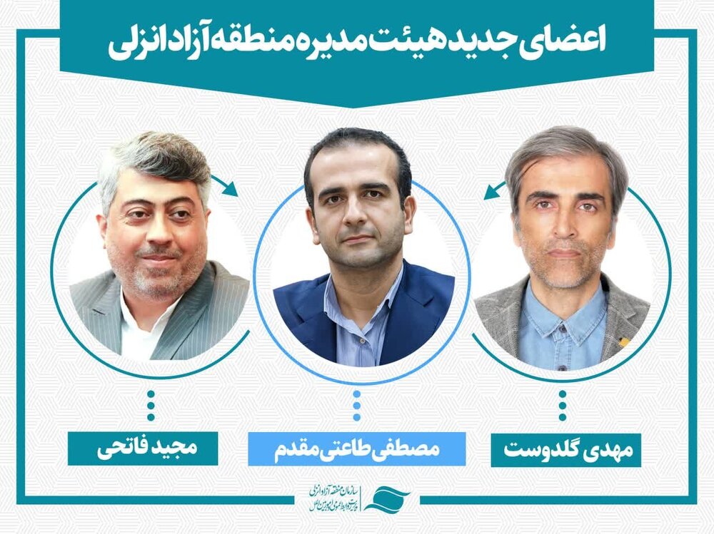 3 عضو جدید هیئت مدیره سازمان منطقه آزاد انزلی منصوب شدند