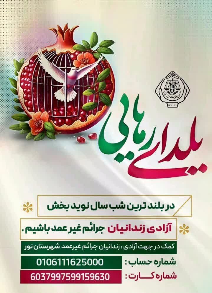 آزادی 2 زندانی با اجرای پویش «یلدای رهایی» در آستانه شب یلدا