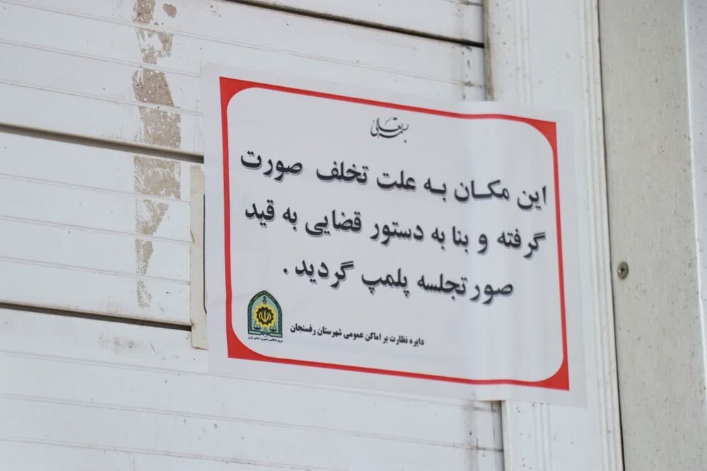 4088 واحد صنفی متخلف در گیلان پلمب شدند