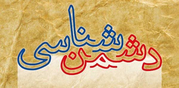 دشمن با ایجاد تفرقه و اختلاف به دنبال کسب منافع خود است