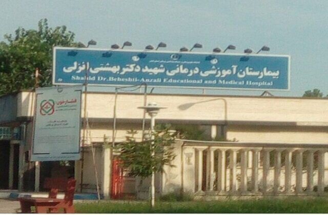 پذیرش ماهانه حدود 10 هزار بیمار در بیمارستان شهید بهشتی بندرانزلی