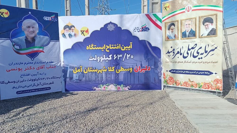 افتتاح ایستگاه پست 63.20 کیلو ولت دلیران آمل