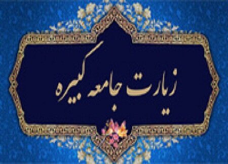 زیادت جامعه کبیره قویترین متون امام شناسی است