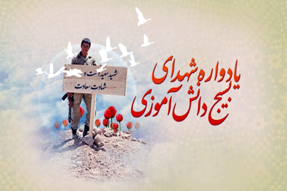 برگزاری نخستین کنگره 490 دانش آموز شهید گلستانی در بهمن ماه