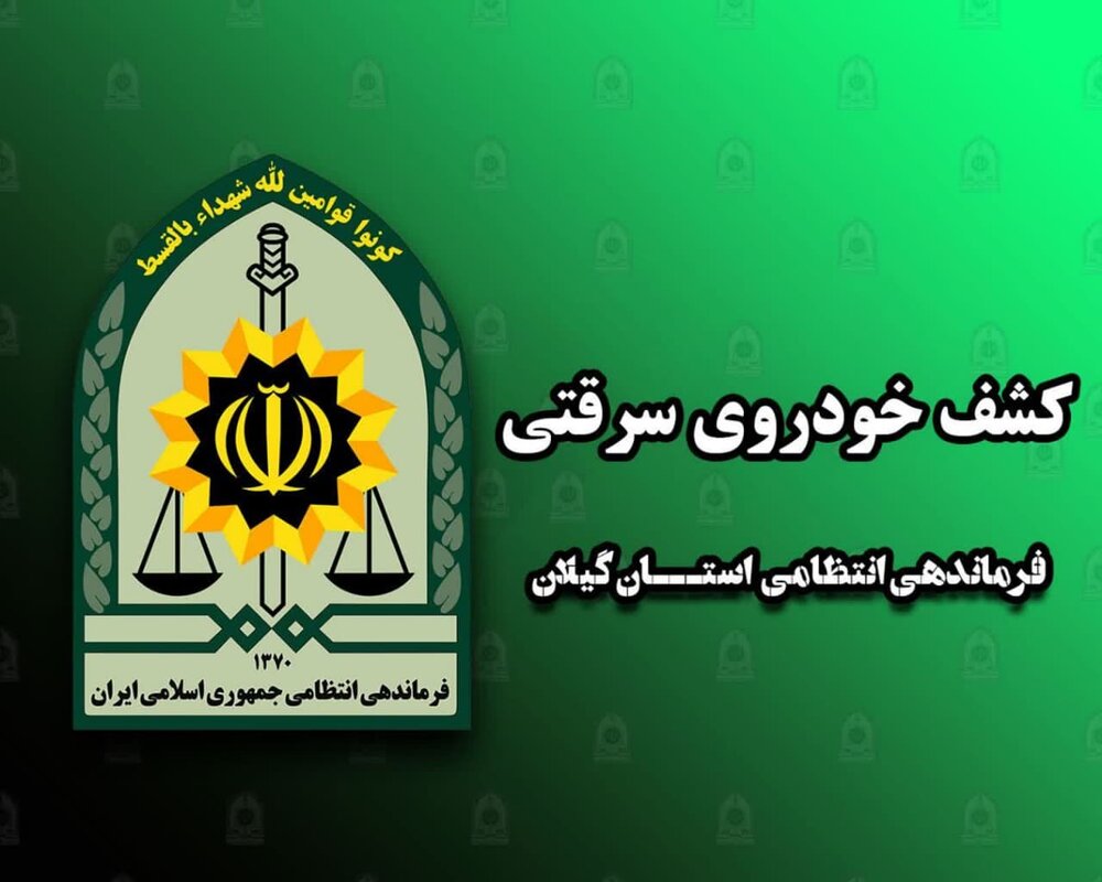 کشف 29 دستگاه وسیله نقلیه سرقتی در گیلان
