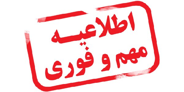 کاهش ساعات کاری ادارات و واحدهای آموزشی گیلان در 22 دی ماه