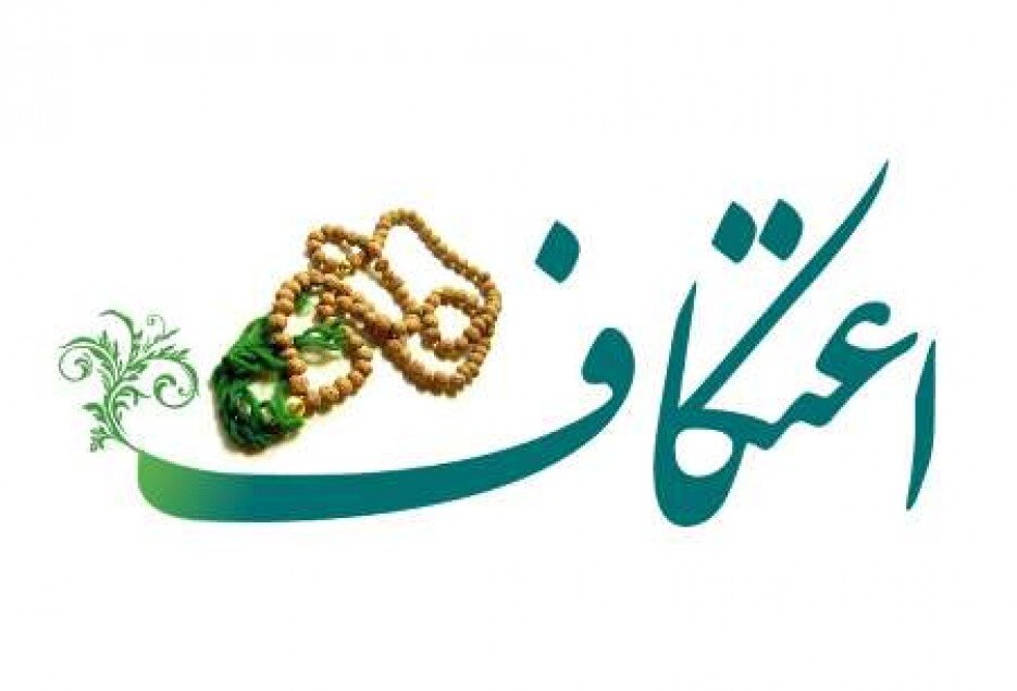 20 مسجد و اماکن مذهبی آماده میزبانی از معتکفین میاندورودی