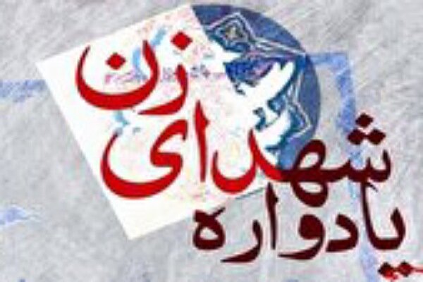 برگزاری یادواره 24 بانوی شهیده اهل‌سنت گلستان
