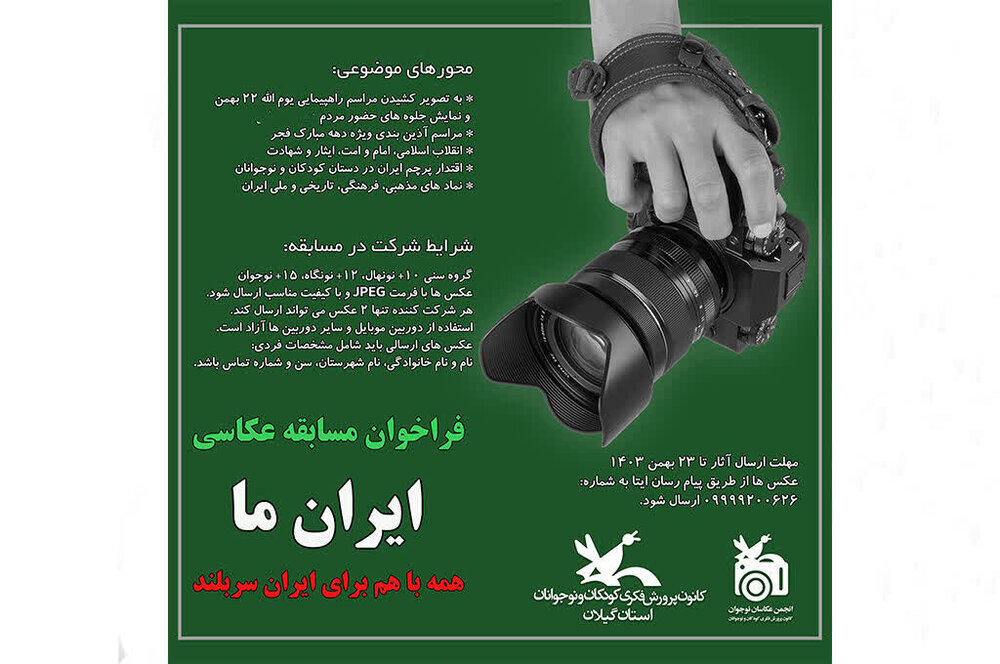 مسابقه عکاسی «ایران ما» در گیلان فراخوان شد
