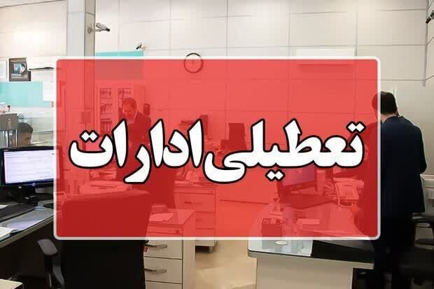 ادارات مازندران شنبه تعطیل است/ مدارس غیرحضوری است