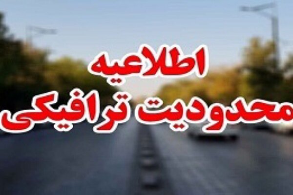 اعمال محدودیت‌های ترافیکی ویژه 22 بهمن در گرگان