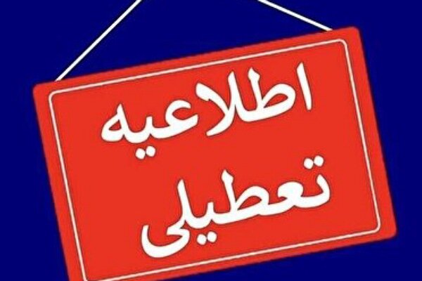 گلستان سه‌شنبه تعطیل است