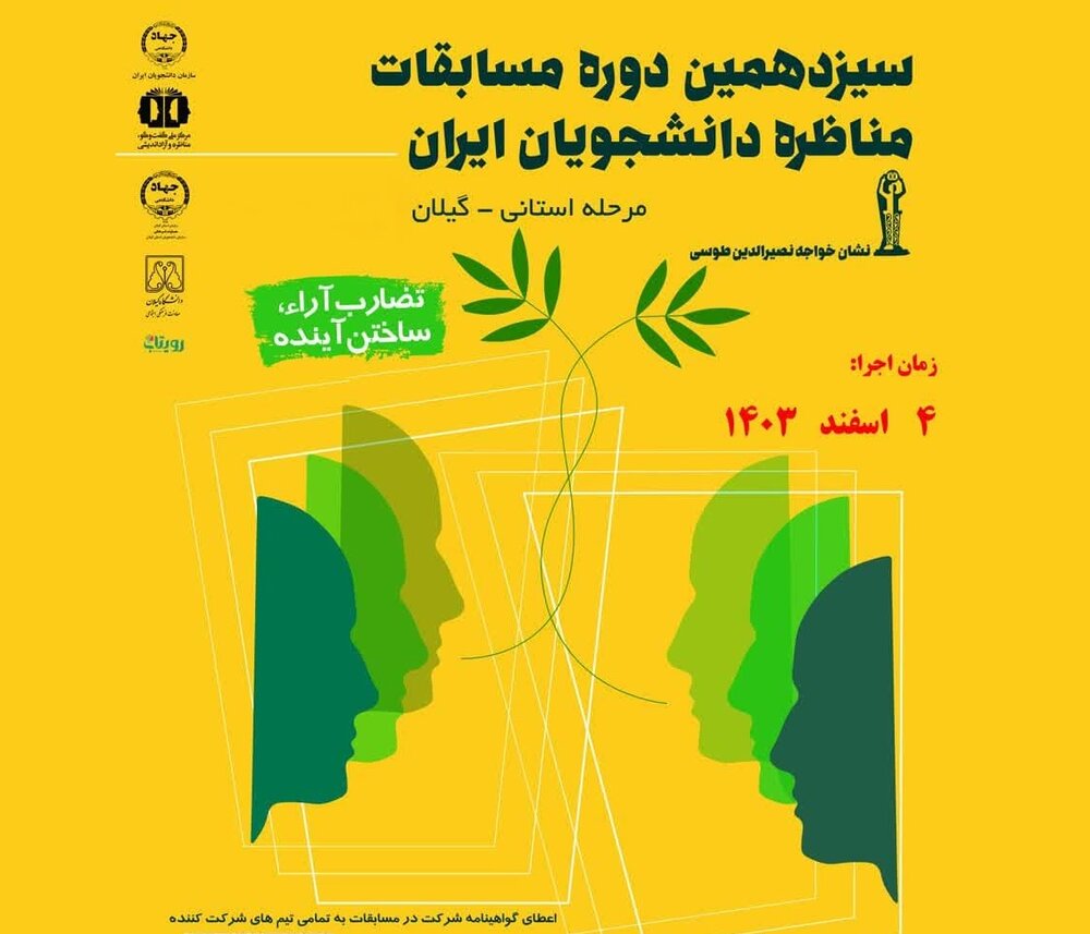 مرحله استانی مسابقات ملی مناظره دانشجویی در گیلان برگزار می‌شود