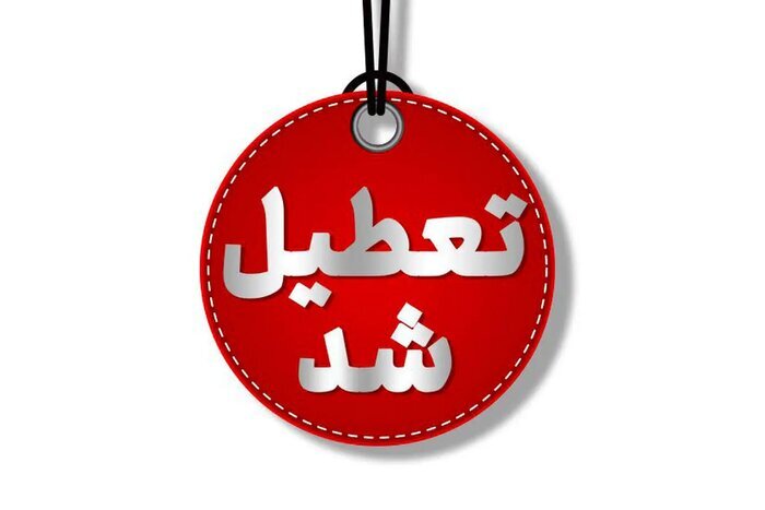 تعطیلی مدارس و ادارات گلستان در روز چهارشنبه