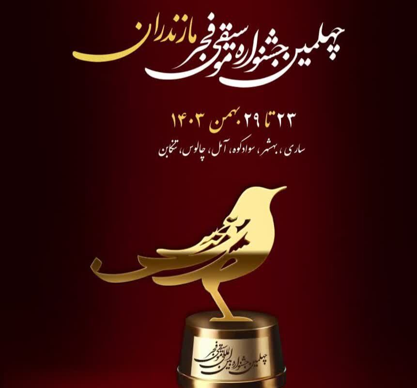 6 شهر مازندران میزبان 34 گروه موسیقی چهلمین جشنواره فجر