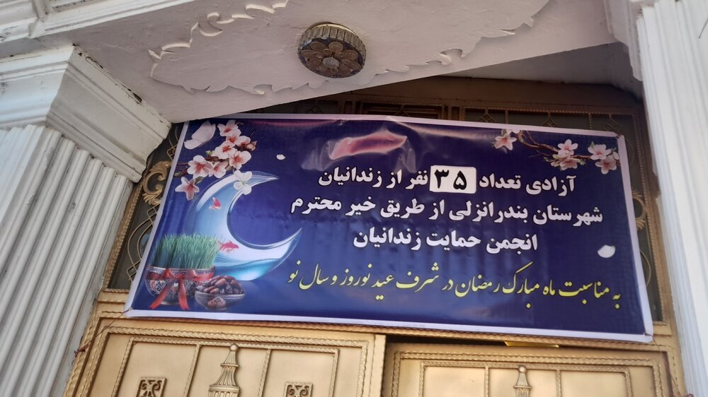 35 زندانی جرائم مالی و غیرعمد در بندرانزلی آزاد شدند