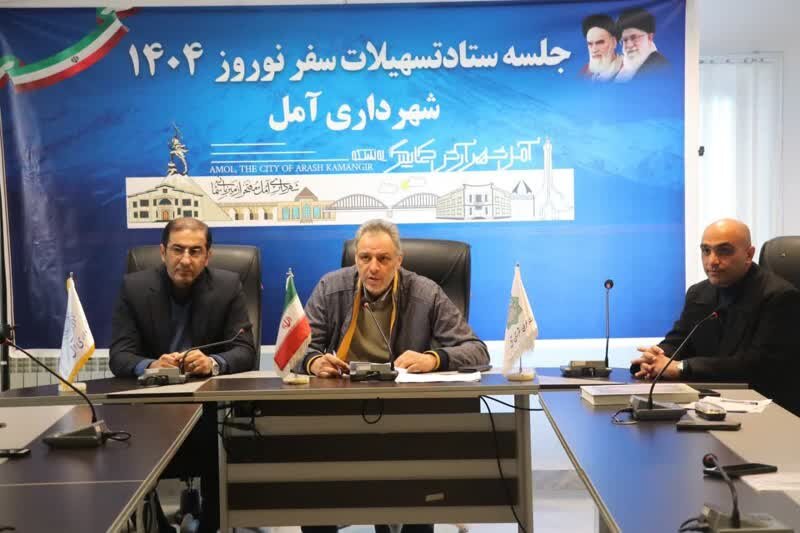 شهرداری آمل با تشکیل ستاد تسهیلات سفر به استقبال عید نوروز 1404 رفت
