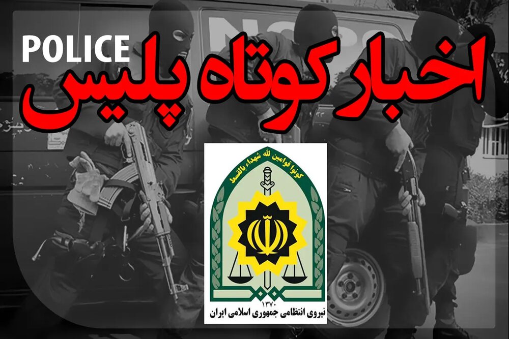 انهدام باند 19 نفره شرکت هرمی در تنکابن