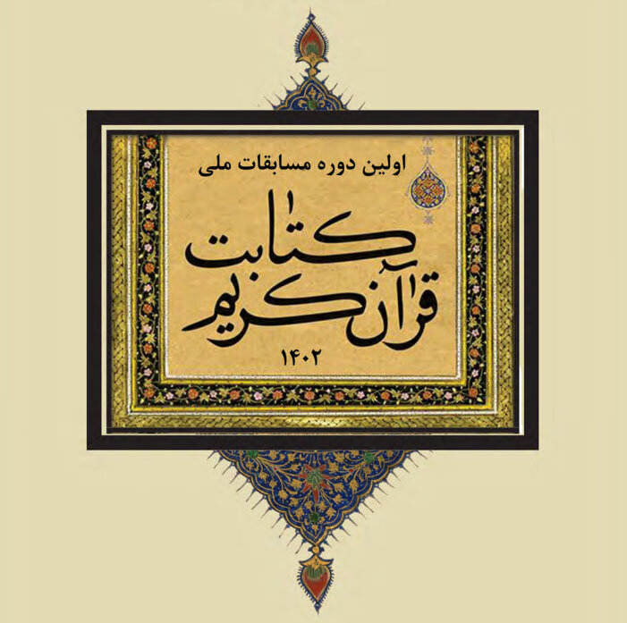 رونمایی از 16 قرآن نفیس به قلم خوشنویسان به نام مازندرانی