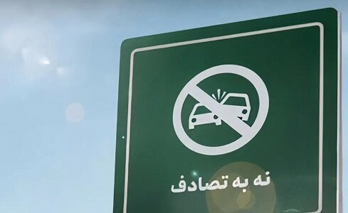 عامل انسانی ضلع اصلی مثلث حوادث ترافیکی است/ استمرار در پویش «نه به تصادف»