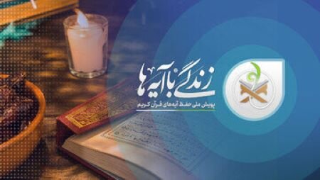 برپایی حدود 40 هزار محفل قرآنی در دیار علویان