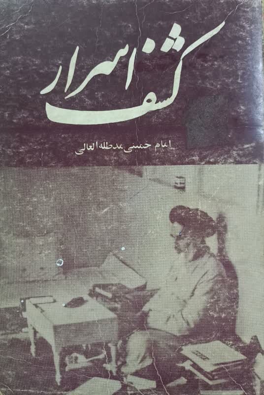 کتاب «کشف اسرار»، طرح اولین نظریه حکومت اسلامی در سال 1323