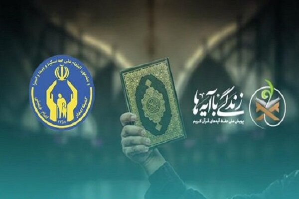 مشارکت بیش از 50 هزار مددجوی گلستانی در پویش ملی زندگی با آیه‌ها