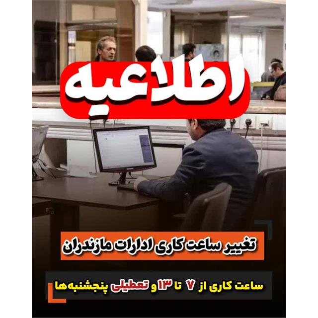 تغییر ساعات کاری ادارات مازندران