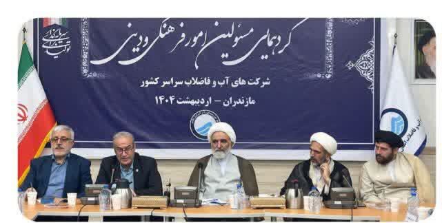 همایش مسئولان امور فرهنگی و دینی شرکت‌های آبفا سراسر کشور در ساری  برگزار شد