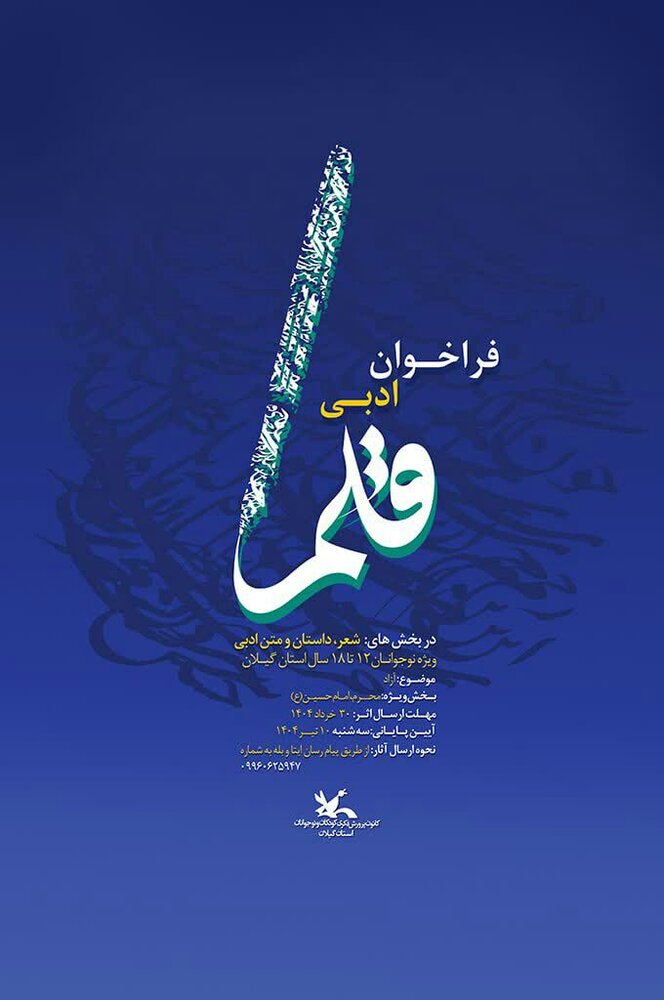 نوجوانان گیلانی از محرم می نویسند