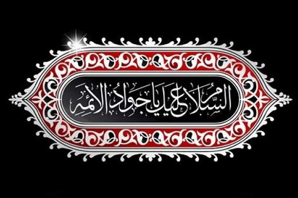 امام جواد (ع)، الگویی بی‌نظیر از علم و پایداری در برابر استبداد